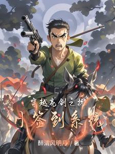 穿越到亮剑的抗日