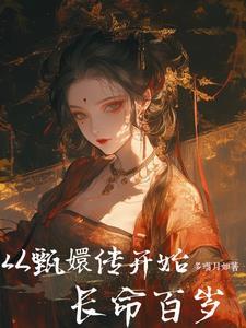 穿越到甄嬛传的完结
