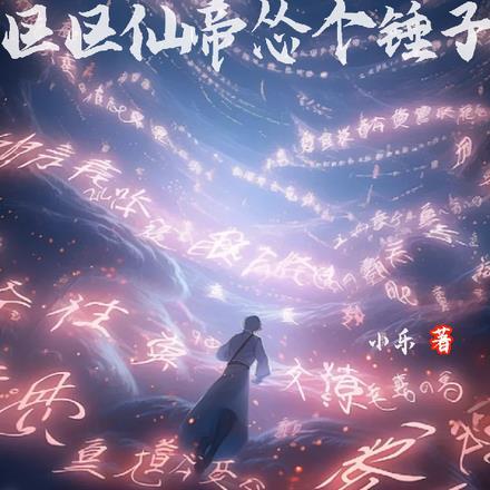 死亡就回归区区仙帝怂个锤子后续