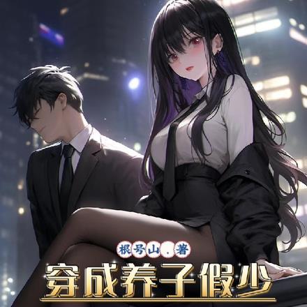 穿成养子假少开局我只想跑路在线观看