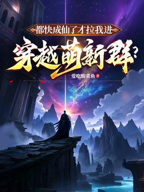 我都快成仙了你让我当太子