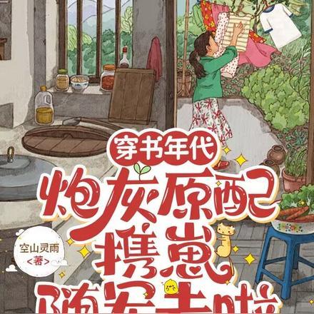 穿书炮灰带崽求生30