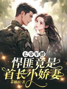 军婚七零小撩妻首长借个种