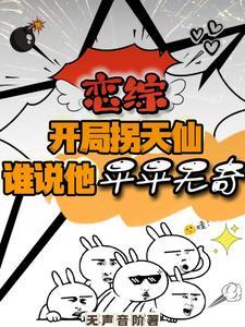 开局拐走长孙