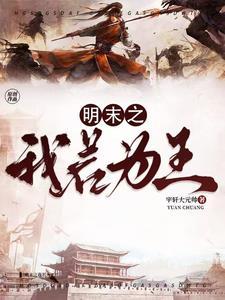 明末之我有系统