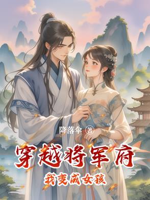 穿越将军府的大丫头全文免费阅读