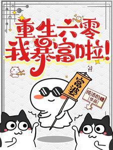 重生六十年代许文静江