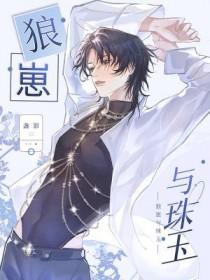狼崽与珠玉txt免费阅读全文