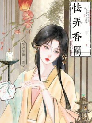 怯弄香闺大结局