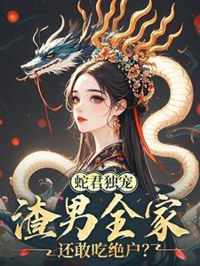 娇妻难逃夫君日日蛇尾缠身免费阅读