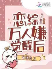 万人嫌受变团宠