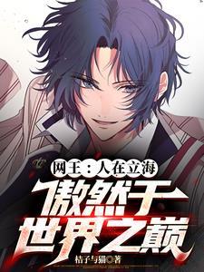人在网王立海大的魔鬼教练免费阅读