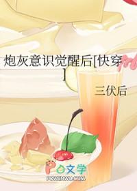 炮灰意识觉醒后[快穿