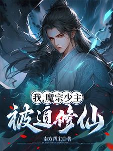 重生成为魔宗少主