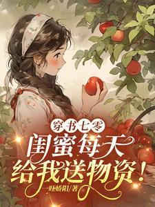 穿成七零女主的闺蜜