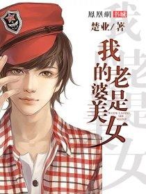 我的老婆是美女大人