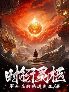 男主叫时珩的