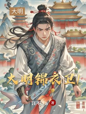 大明锦衣卫剧照