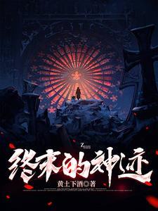 终末神迹全集