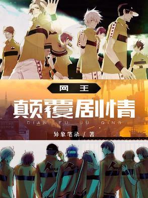 网王之巅峰王座手打