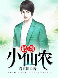最强小仙农李哲