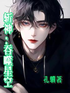 斩神开局公布吞噬法