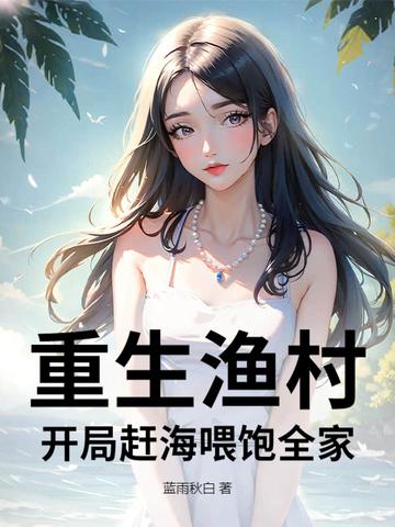 重生赶海日常