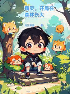 精灵开局买下常磐森林大师球