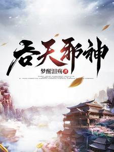 吞天邪神梦醒泪殇