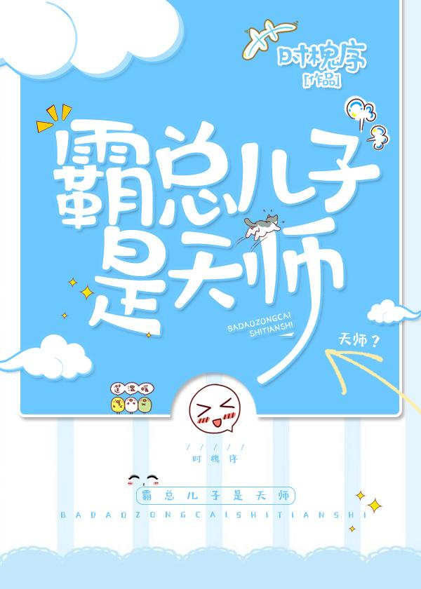 霸总儿子是天师作者