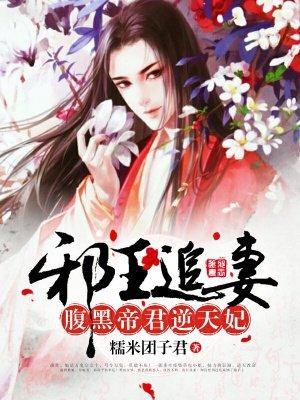 邪王追妻帝少的结局