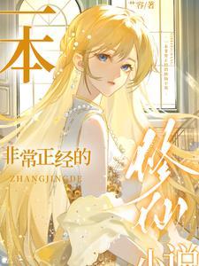一本非常正经的修仙女主