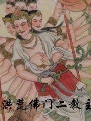 洪荒佛门二教主txt