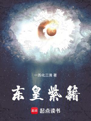 东皇紫籍电子书TXT免费
