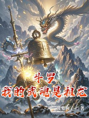 斗罗之武魂是祖龙