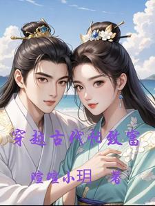 穿越古代致富小娘子