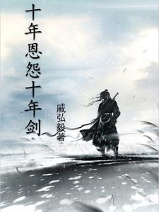 十年仇全集