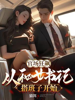 书记和女下属的笑话