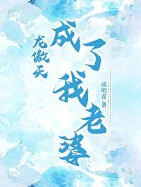 龙傲天成了我老婆格格党