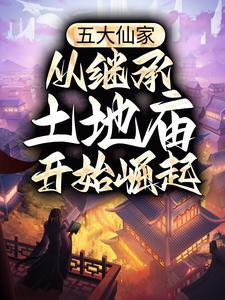 五大仙家都有什么本事
