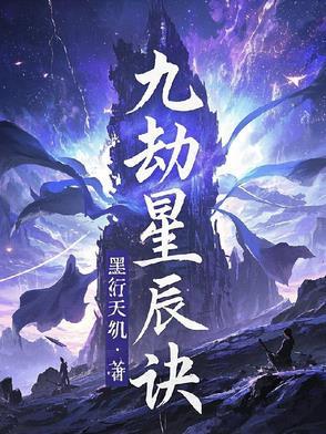 九星天辰诀咋样