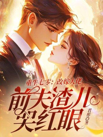 重生七零后福妻嫁恶霸