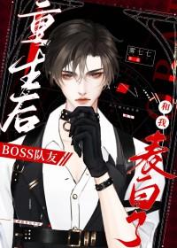 boss独宠重生影后