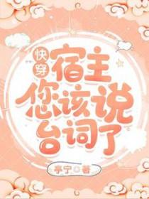 快穿宿主你搞错攻略对象了