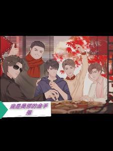 盗墓之我是吴邪的哥哥