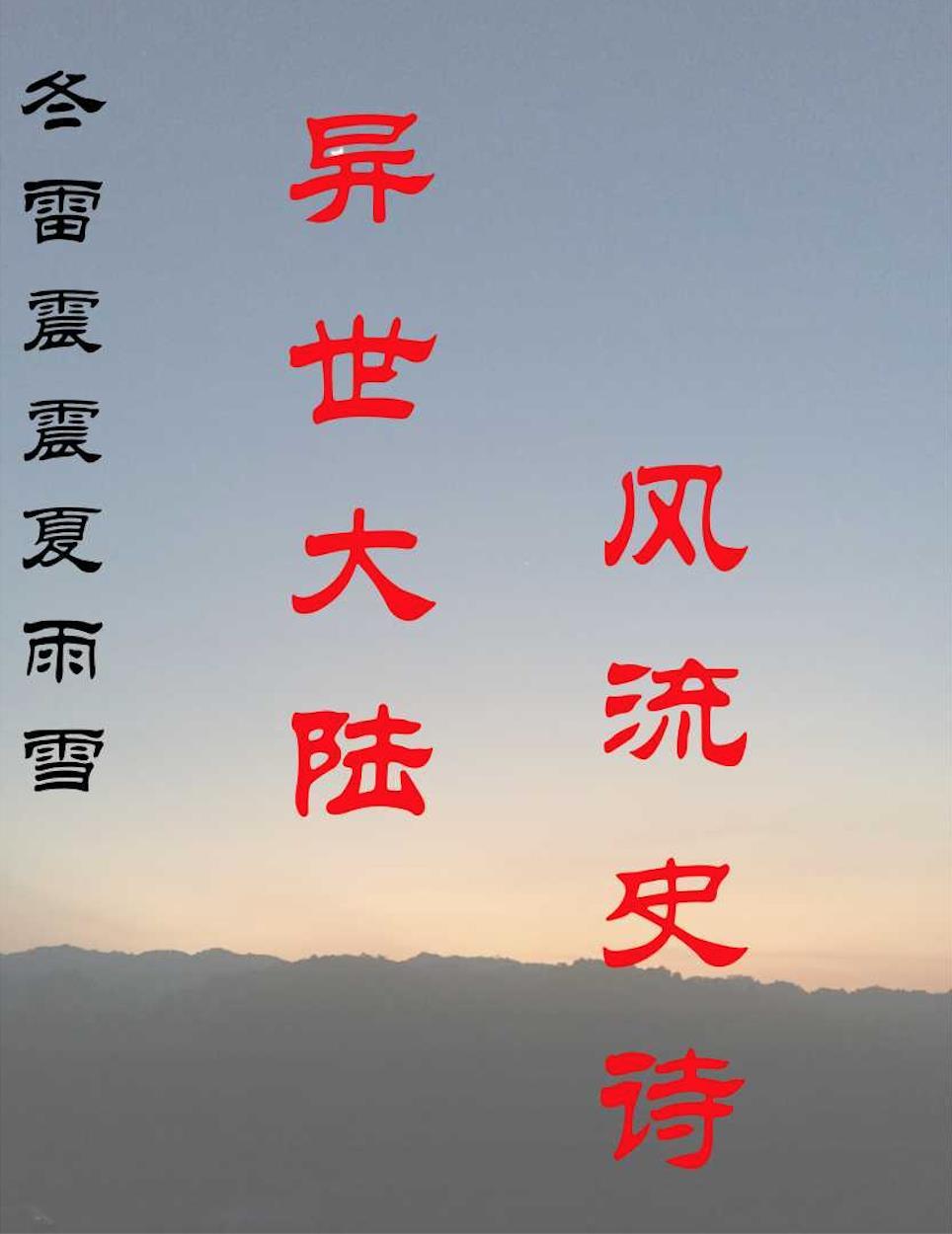 冬雷震震夏雨雪谁写的