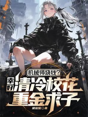 机械师性感