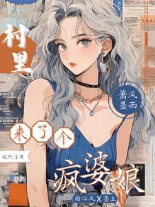 村里来了个年轻人 作者 鹅城知县
