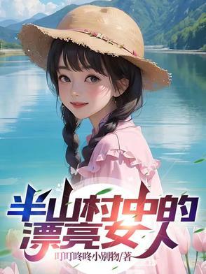 半山村中的漂亮女人电影