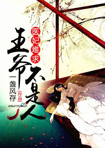 医妃难囚王爷别乱来